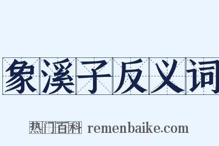 象溪子反义词是什么意思的图片